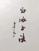 白冰书法
