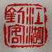 江湖钓客阿修罗