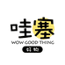 居百世商务