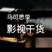 马可思李影视干货