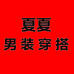 夏夏男装穿搭