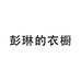 彭琳的衣橱