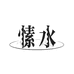苏轩水产