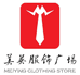 美英服饰广场
