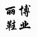 丽博鞋业