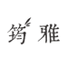 筠雅旗舰店