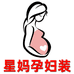 星妈孕妇装