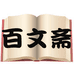 百文斋书屋