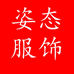 姿态服饰