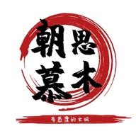 朝思慕木