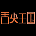 舌尖王国食品专营店