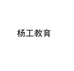 杨工教育