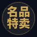 名品汇大志