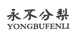 永不分梨邯郸永不分梨酒业销售有限公司专卖店