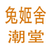 兔姬舍潮堂
