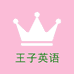 王子英语