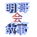 明哥故事会的小店