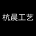 杭晨礼品店