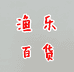 渔乐百货的小店