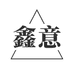 鑫意鑫意专卖店