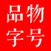 品物字号