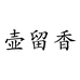 壶留香茶具