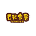 豆米家居