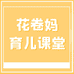 花卷妈亲子沟通