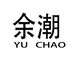 余潮服饰旗舰店