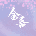 金喜轻奢女鞋