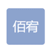 佰宥小店