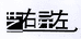 艺右异左时尚运动