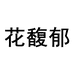 花馥郁