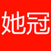 她冠妙乐女装专卖店