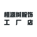桓源树服饰工厂