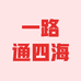 一路通四海