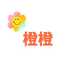 橙橙