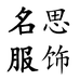 名思服饰
