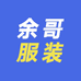 余哥服装工厂店