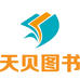 天才宝贝图书专营店