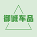 御诚车品