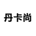 丹卡尚男装旗舰店
