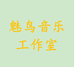 魅鸟音乐工作室