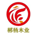 郴杨木业深圳森泰家具有限公司家具专卖店