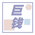 巨钱