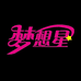 梦想星澄海专卖店