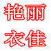 艳丽衣佳