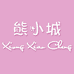 熊小城的小店