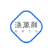 渔万鲜
