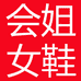 会姐高档精品女鞋
